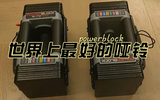 聊聊双十一入手的powerblock抽屉哑铃