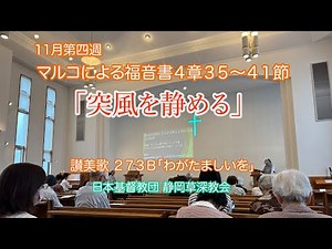 突風を静める｜マルコによる福音書４章３５〜４１節