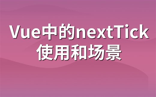 Vue中的nextTick使用和场景