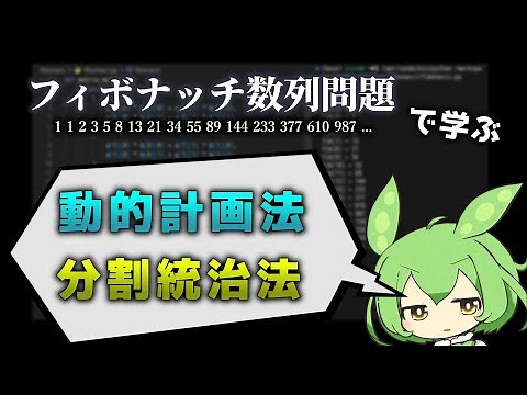 【コーディング】フィボナッチ数列問題を 分割統治法 と 動的計画法 で解決する【Python／ずんだもん解説】
