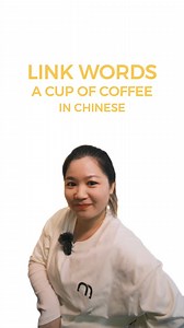 Link Words in Chinese: A Cup of Coffee ☕ #chineselanguage #shanghai #character #actually #vocabulary #slang #language #teaching #learn #school #mandarin #lesson #hsk #chinese #中文 #中国 #汉语 #国际 #中国人 #文化 #语言 #普通话 | That's Mandarin: Study Chinese in China