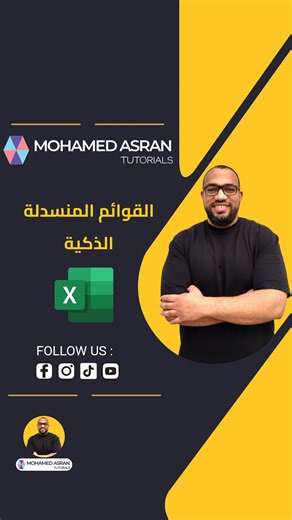 Mohamed Asran - Tutorials on Instagram‎: "حركة في الإكسل هتوفر عليك وقت ومجهود كبير! 🔥📊 إزاي تخلي القائمة المنسدلة تتغير لوحدها بناءً على اختيارك اللي قبله؟ (Dependent Dropdown List). في الريل ده استخدمنا دالة INDIRECT مع تريك بسيطة في تسمية الجداول (Named Ranges) عشان نعمل قوائم ذكية واحترافية. 🧠✨ 💡 اختصار الكيبورد المستخدم: Ctrl + Shift + F3 (لتسمية النطاقات من التحديد). 👇 جربها وقولي رأيك في الكومنتات! وما تنساش تعمل Save للفيديو عشان هتحتاجه وانت شغال. #اكسل #ExcelTricks #ExcelTips #Mic