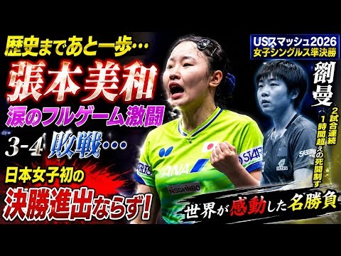 🏓🇯🇵張本美和、あと一歩で歴史達成ならず…💥激闘フルゲームの死闘‼️世界が涙したUSスマッシュ2026準決勝🔥😭