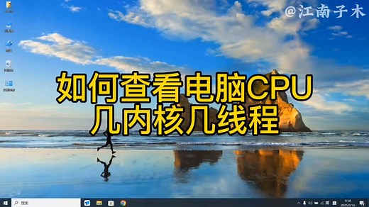 如何查看电脑的CPU是几个内核几个线程？3个方法教会你