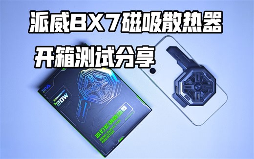 开箱评测｜派威BX7磁吸散热器