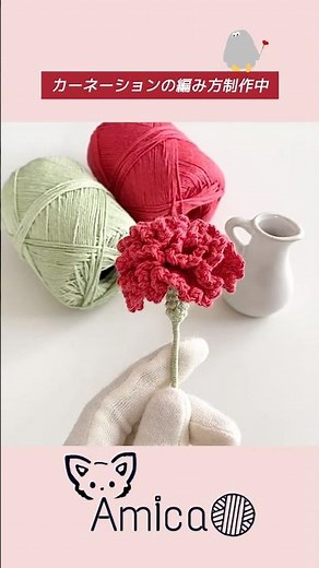 [Amica] カーネーションの編み方制作中