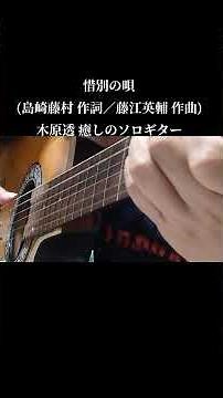 惜別の唄(島崎藤村 作詞／藤江英輔 作曲 1944年《昭和19年》／小林旭 1961年《昭和36年》)木原透 癒しのソロギター