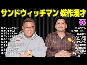 【広告無し】サンドウィッチマン 傑作漫才+コント #06【睡眠用・作業用・高音質BGM聞き流し】（概要欄タイムスタンプ有り）