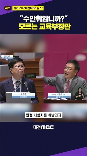#shorts "수만휘압니까?" 모르는 교육부장관