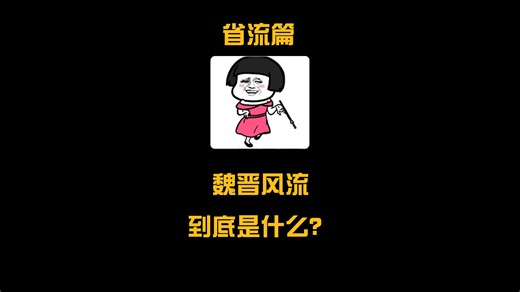 为什么魏晋南北朝风流且美好？