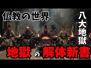 【地獄解説】八大地獄＋小地獄を現代視点で完全紹介！あなたは何罪？#仏教 #日本神話 #妖怪