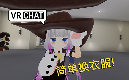 VRChat简单换模组衣服教学 (必须是相容模组) [LoliKami]