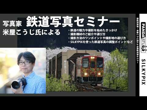 写真家米屋こうじ氏による鉄道写真セミナー(全編)