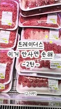 트레이더스에서 추천하는 고기 3가지 #shorts #트레이더스 #이마트트레이더스 #소고기다짐육 #우삼겹 #삼겹살
