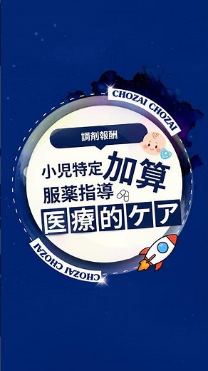 小児特定加算の医療的ケア児ってどうやって調べたらいい？ #薬剤師 #調剤報酬