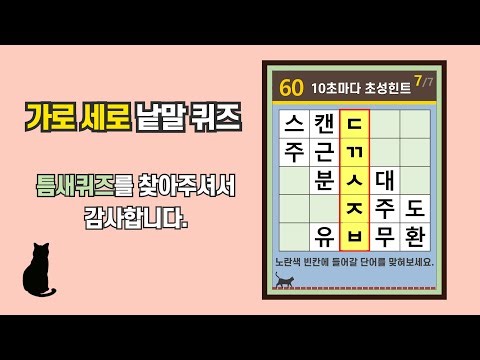 두뇌 회전에 효과 만점인 낱말 퀴즈- [초성퀴즈, 치매 예방, 단어퀴즈, 두뇌운동, 집중력, 기억력강화]