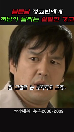 내연녀 만나고 나오는데 호텔 로비에 처남과 마주치게 되는데 호락호락하지 않은 처남앞에서 횡설수설하고 처남이 살벌한 경고를 날린다