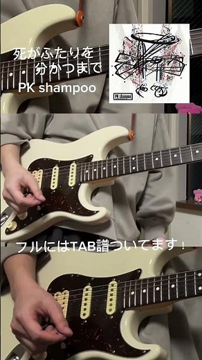 死がふたりを分かつまで /PK shampoo ギター また 弾いてみた #shorts