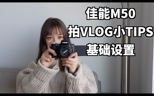佳能M50｜VLOG神器的入门使用小贴士和基础设置｜上手就能拍出不错的VLOG素材