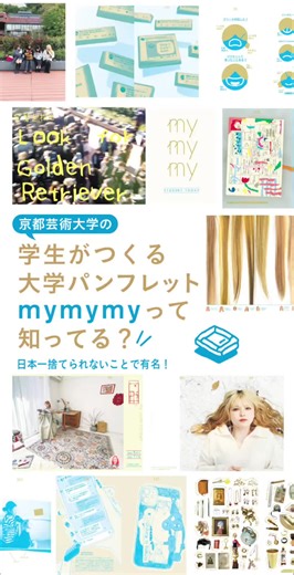 京都芸術大学パンフレットをゲットしよう！