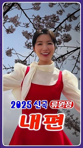 류원정💖[신곡] 내편 #출세 #이미 #경산역에서 #내편 #류원정노래듣기 #정통트로트 #류원정 #섬마을선생님 #저강은알고있다