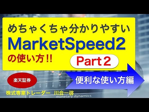 めちゃくちゃ分かりやすい「MarketSpeed2」の使い方。便利な使い方編‼