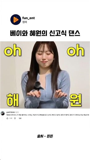 엔믹스 베이와 혜원의 신고식 댄스