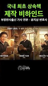 상속재산분할 및 유류분 반환 청구 최초의 지침서가 만들어진 과정