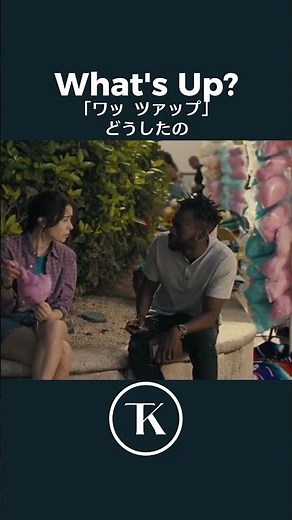 What's Up? の使い方わかる？