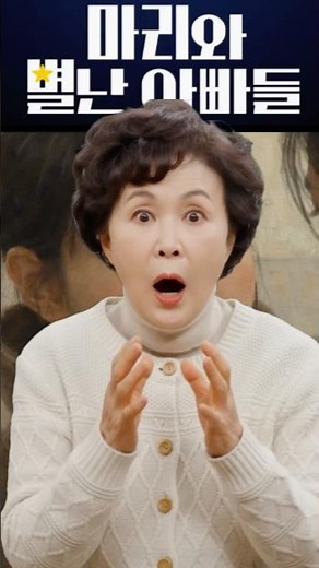 조기창이 나타났다고? 윤순애의 원수가 나타났다 | 마리와별난아빠들 97회 예고 | 98회예고 | 마지막회