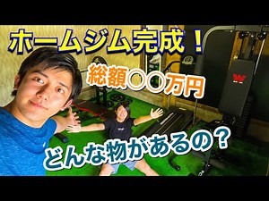 【DIY】予算◯万円で作るホームジム！【自宅トレーニング】
