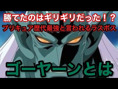 Gooyan, the final boss said to be the strongest in Pretty Cure history [Explanation]