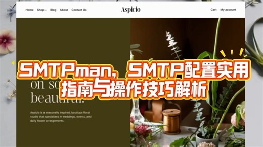 SMTPman，smtp配置实用指南与操作技巧解析