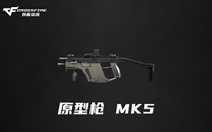 CF外服|GP原型枪 MK5