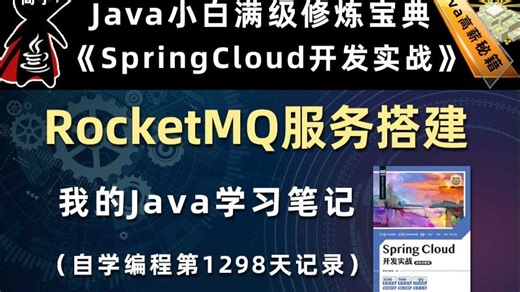 RocketMQ服务搭建【SpringCloud开发实战、Gradle】，李兴华原创Java教程