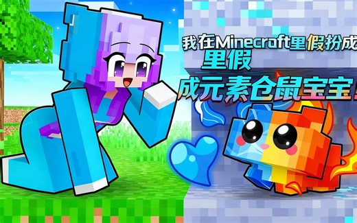 [中配]我在Minecraft里假扮成元素仓鼠宝宝！ - Mongo