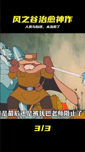 一口氣看完治愈電影風之谷，關于人類和自然話題的優秀動漫制作#動漫推薦 # #风之谷 #宫崎骏 #治愈动漫 #环保神作 #电影解说