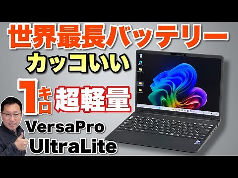 【超軽量・長時間駆動】NECの魅力的なモバイルノート「 VersaPro UltraLite タイプ VY」をレビューします。企業向けですが最高ですね