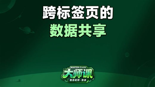 跨标签页的数据共享【渡一教育】