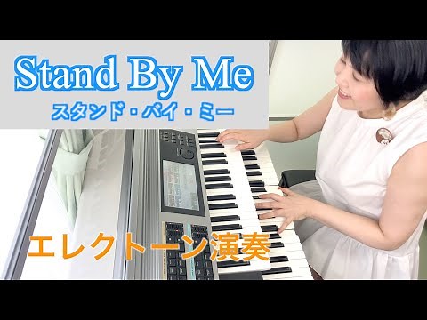 Vol.108 スタンド・バイ・ミー 【エレクトーン演奏】