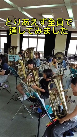 新曲練習中 #ありがとうの花 #小学生 #金管バンド #吹奏楽 #演奏してみた