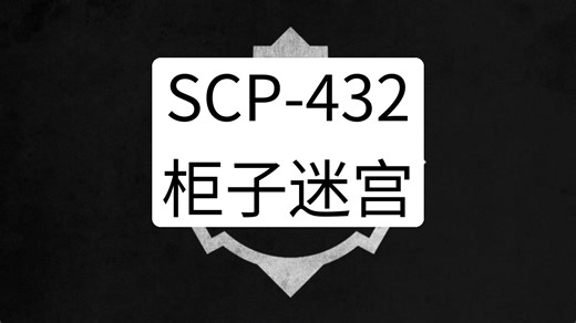 SCP-432 - 柜子迷宫