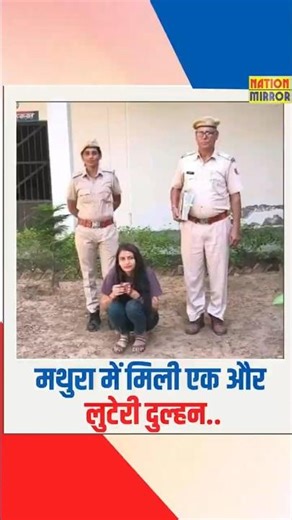 Mathura's robber bride Kajal arrested! Shocking Bride Scams in Mathura