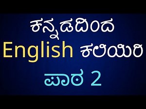 Learn English Through Kannada - Lesson 2 - ಕನ್ನಡದಿಂದ ಇಂಗ್ಲಿಷ್ ಕಲಿಯಿರಿ