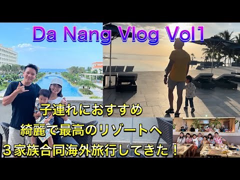ダナン Vlog Vol1 ベトナムダナン子連れにオススメ綺麗で最高なリゾートへ ３家族合同海外旅行してきた！