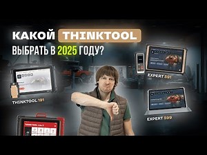 Which THINKTOOL should you choose in 2025/2026? A review of the current line of THINKCAR scanners.