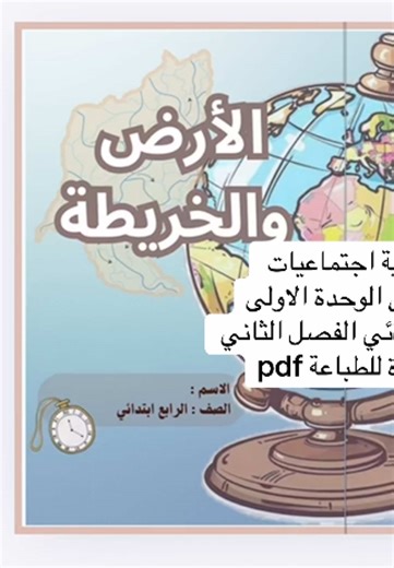 مطوية اجتماعيات تلخيص الوحدة الاولى رابع ابتدائي الفصل الثاني جاهزة للطباعة pdf#مطويات_جاهزه_للطباعه #مطوية_مدرسية #خدمات_طلابية #مطويات #مطوية