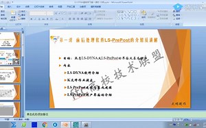01_前处理软件LS-PrePost的介绍及讲解