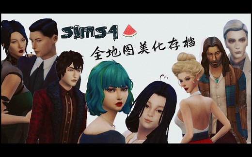 【SIMS4/模拟人生4】全地图美化整容存档分享/1.90版及以上可用/少量cc/亲测无冲突