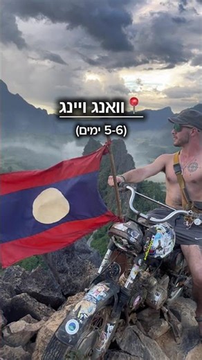 המלצות ללאוס